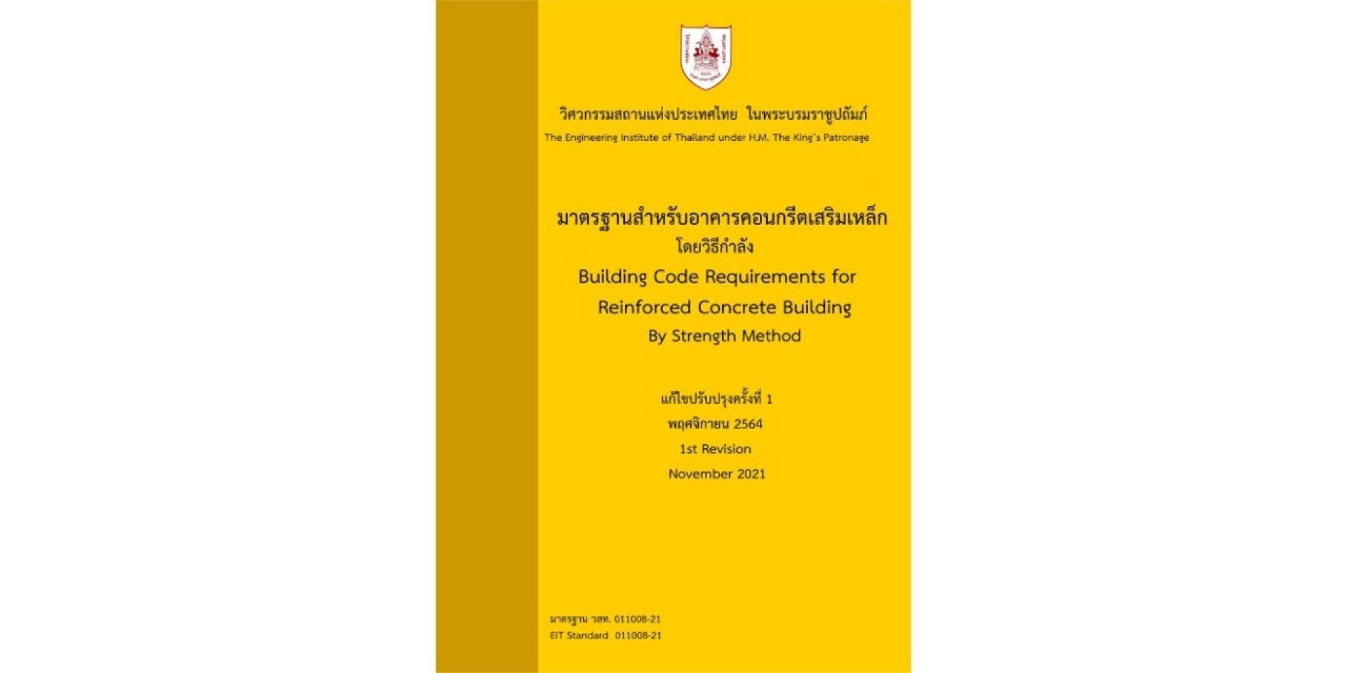 มาตรฐานใหม่ วสท.011008-21 นำประโยชน์มากมายมาสู่วิศวกรไทย